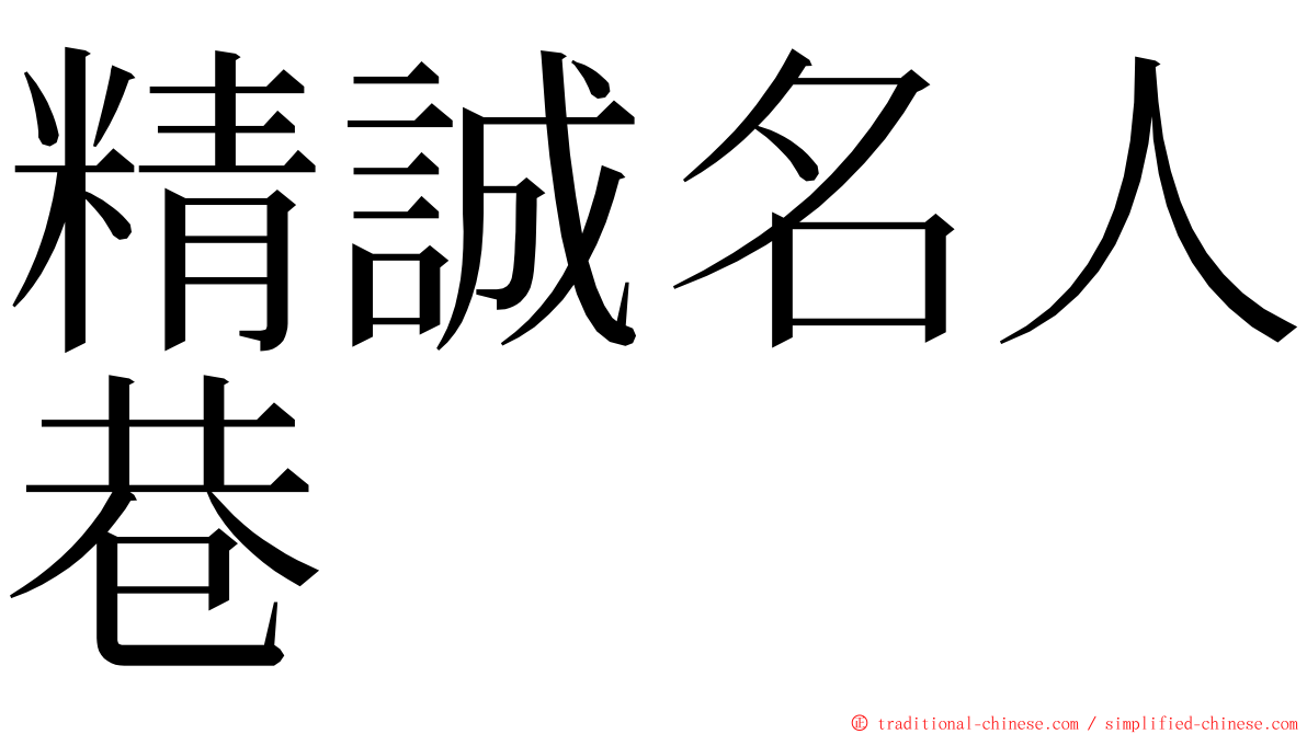 精誠名人巷 ming font