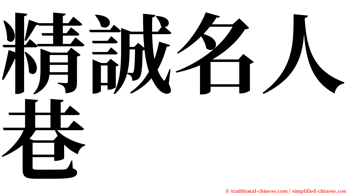 精誠名人巷 serif font