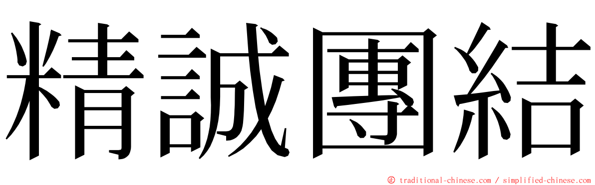 精誠團結 ming font