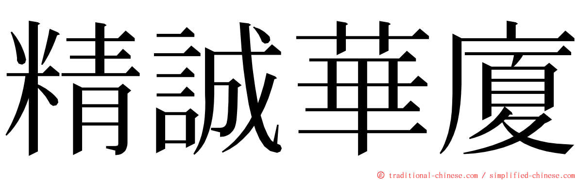 精誠華廈 ming font