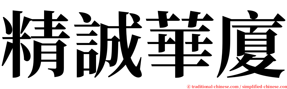精誠華廈 serif font