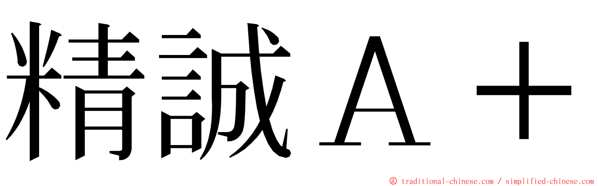 精誠Ａ＋ ming font