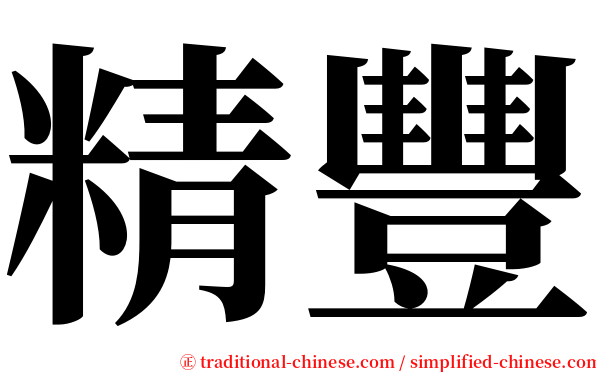 精豐 serif font