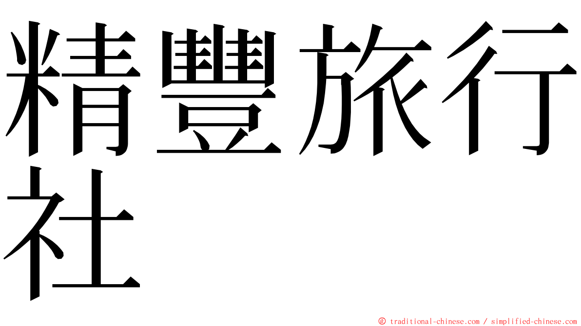 精豐旅行社 ming font