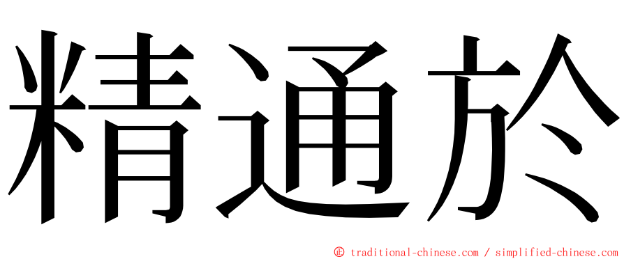 精通於 ming font