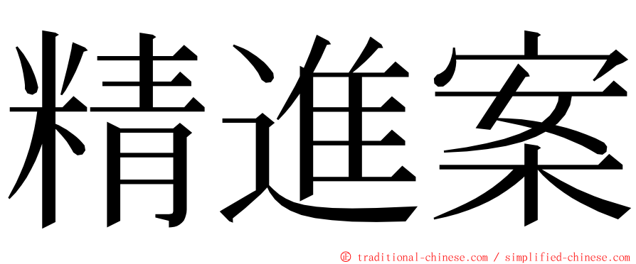 精進案 ming font