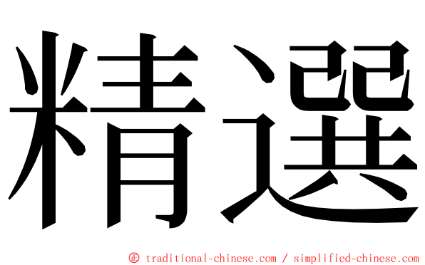 精選 ming font