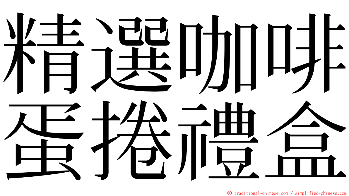 精選咖啡蛋捲禮盒 ming font