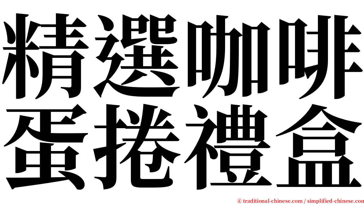 精選咖啡蛋捲禮盒 serif font