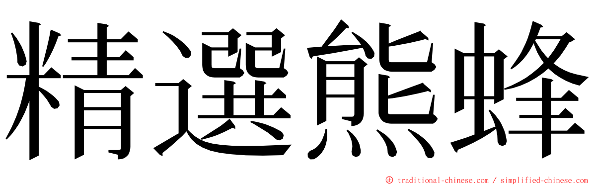 精選熊蜂 ming font