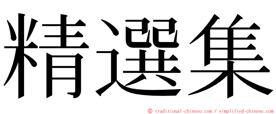 精選集 ming font