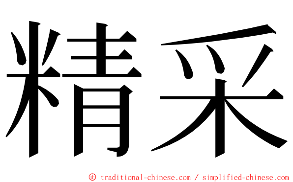 精采 ming font