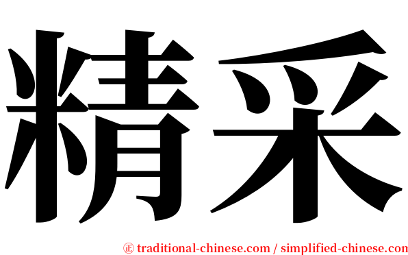 精采 serif font