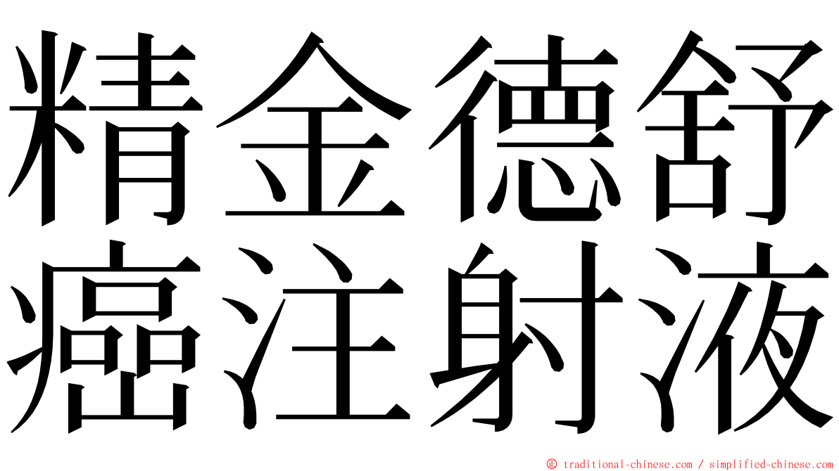 精金德舒癌注射液 ming font