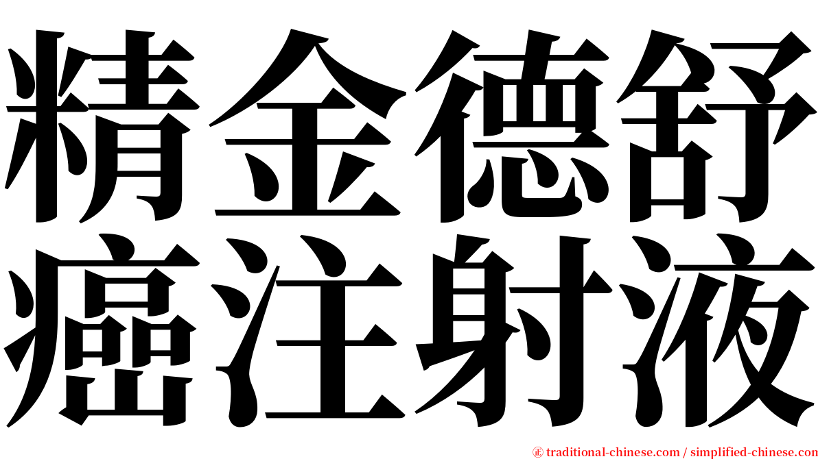 精金德舒癌注射液 serif font