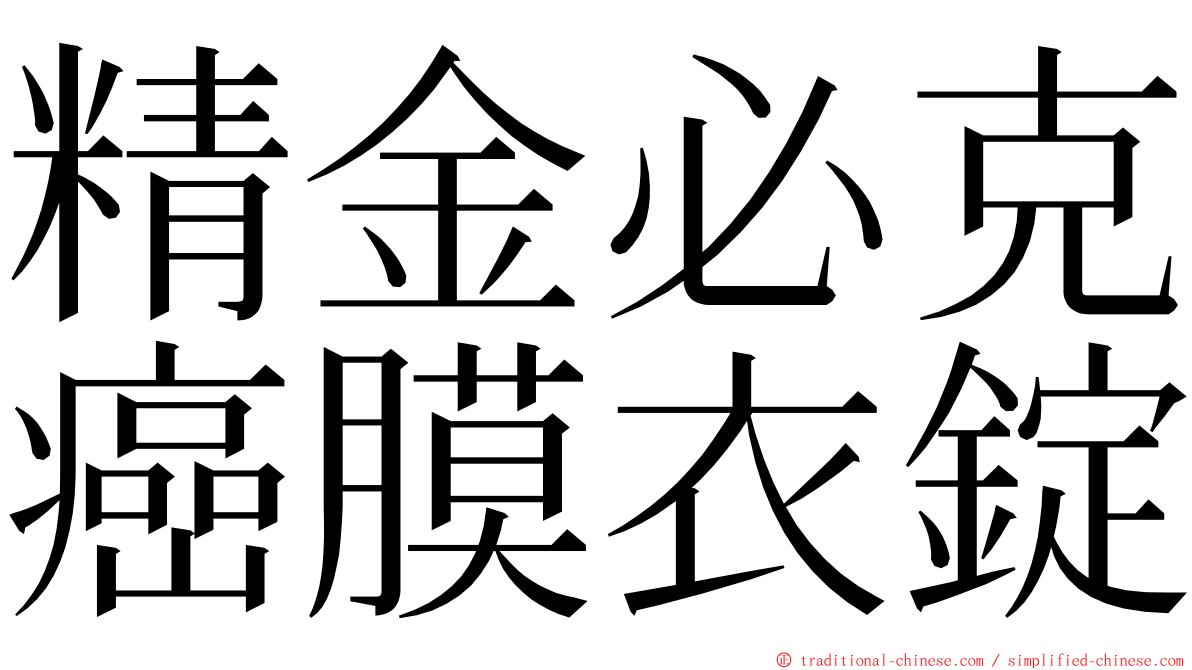 精金必克癌膜衣錠 ming font