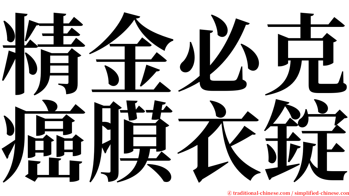 精金必克癌膜衣錠 serif font