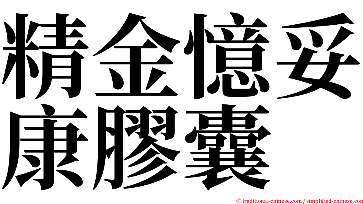 精金憶妥康膠囊 serif font