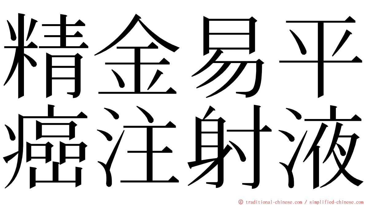 精金易平癌注射液 ming font