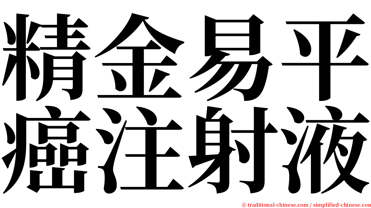 精金易平癌注射液 serif font