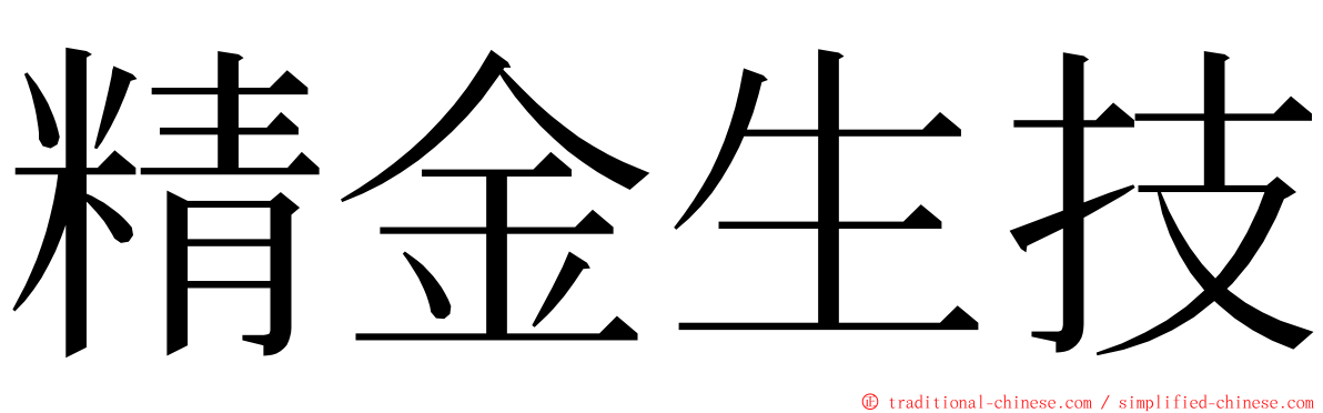 精金生技 ming font