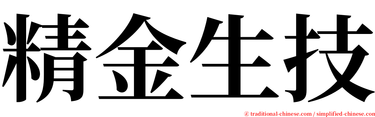 精金生技 serif font