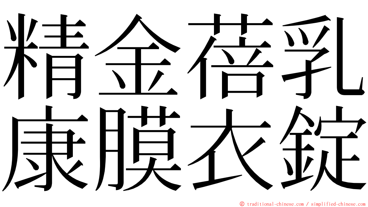 精金蓓乳康膜衣錠 ming font