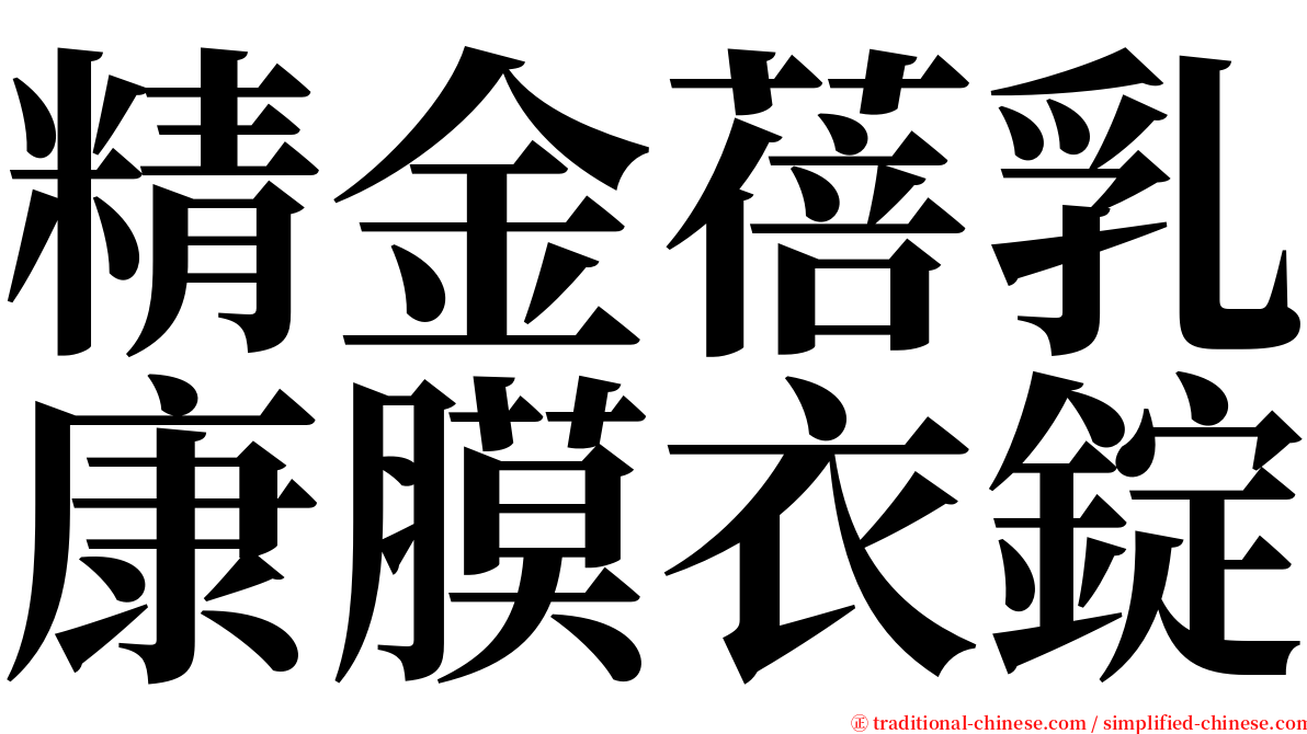 精金蓓乳康膜衣錠 serif font