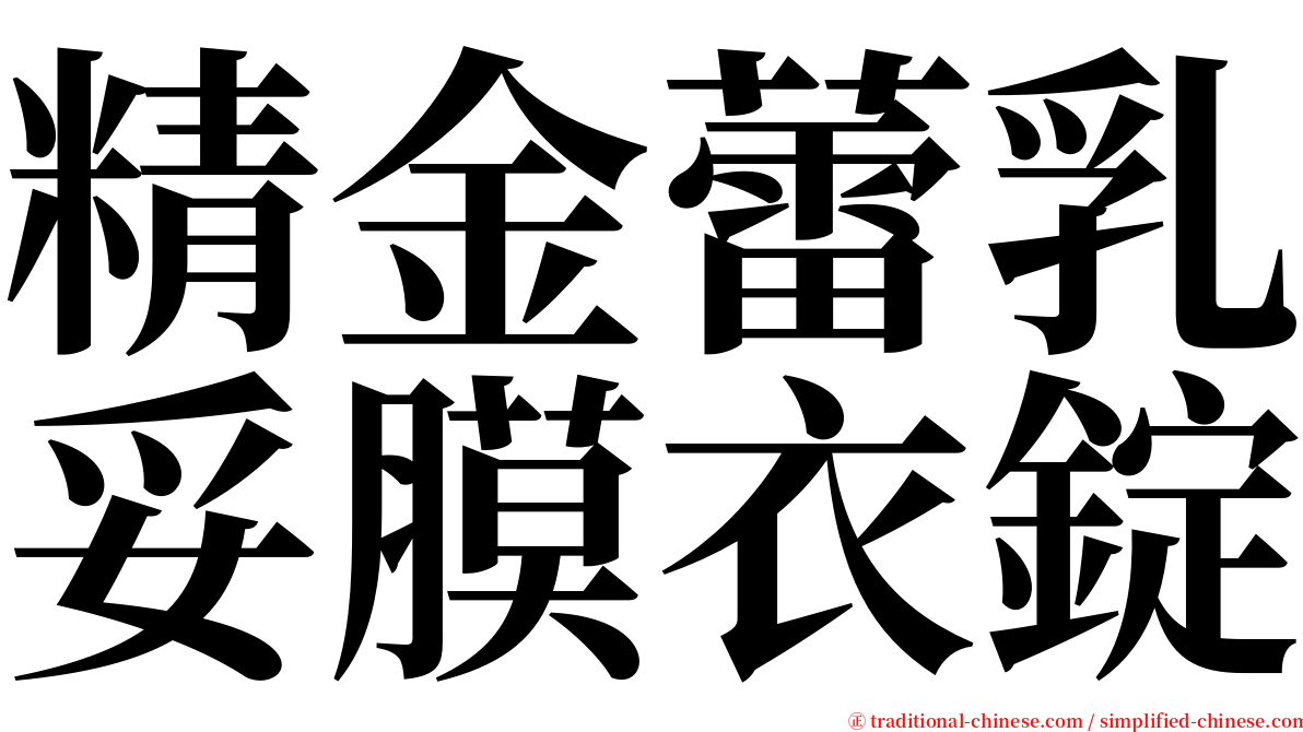 精金蕾乳妥膜衣錠 serif font