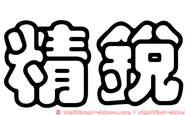 精銳