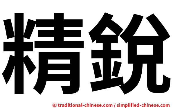 精銳