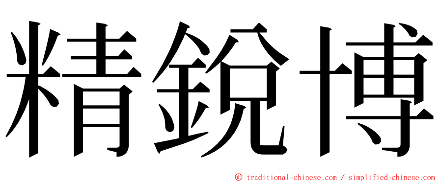 精銳博 ming font