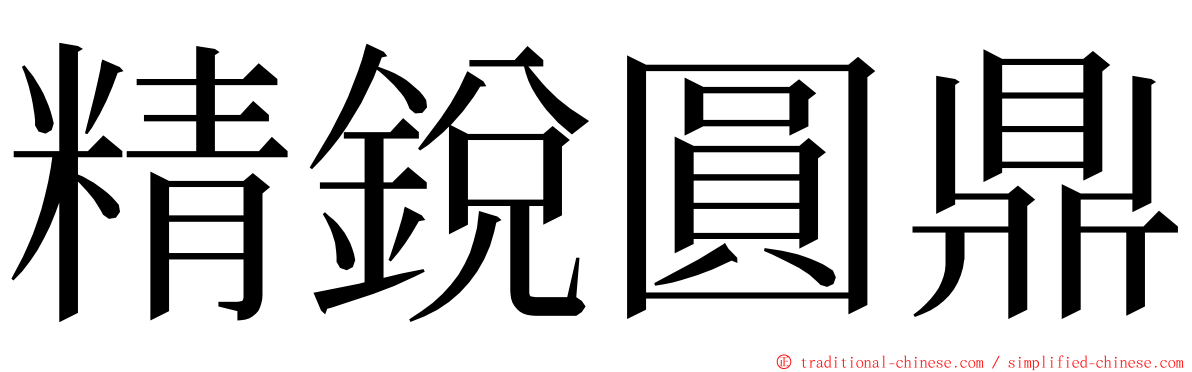 精銳圓鼎 ming font