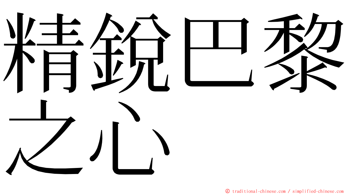 精銳巴黎之心 ming font