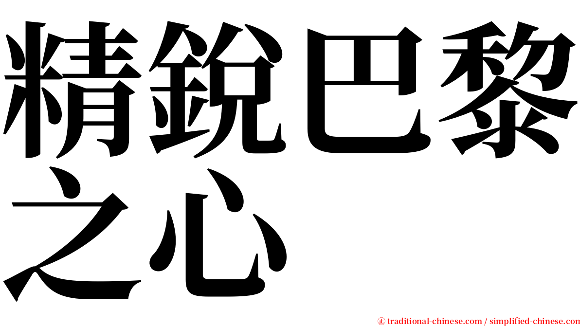 精銳巴黎之心 serif font