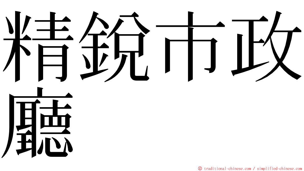 精銳市政廳 ming font