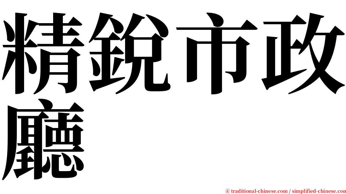 精銳市政廳 serif font