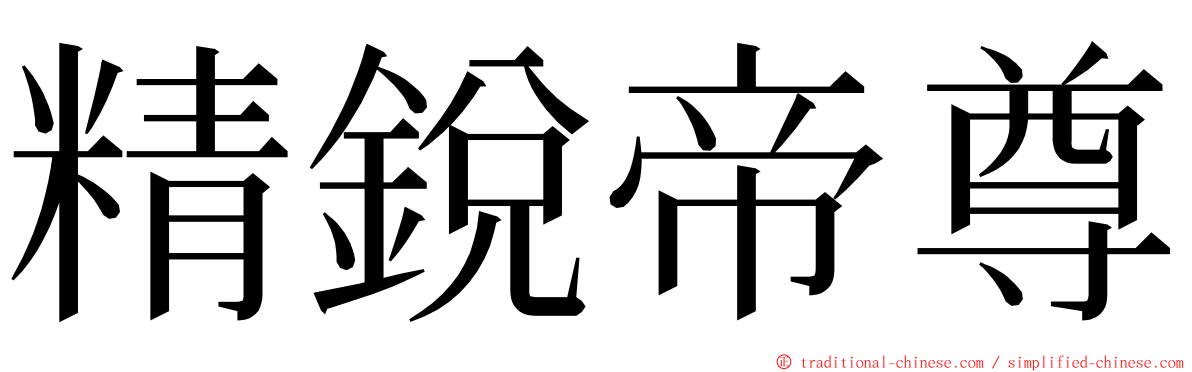 精銳帝尊 ming font