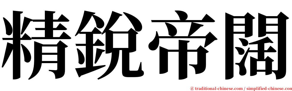 精銳帝闊 serif font