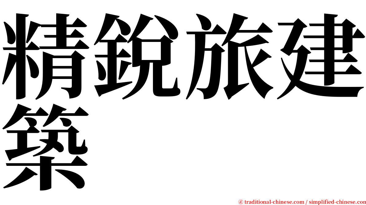 精銳旅建築 serif font