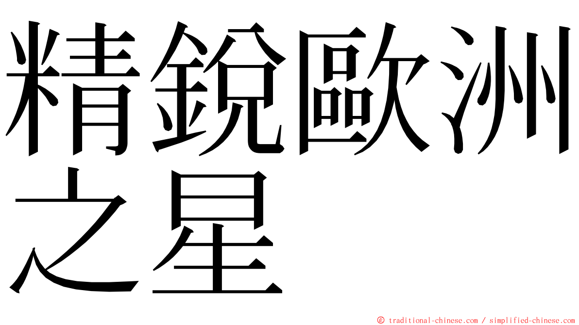 精銳歐洲之星 ming font