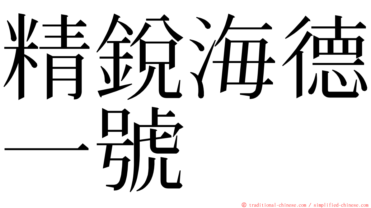 精銳海德一號 ming font