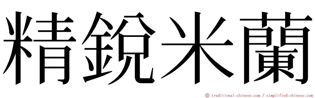 精銳米蘭 ming font