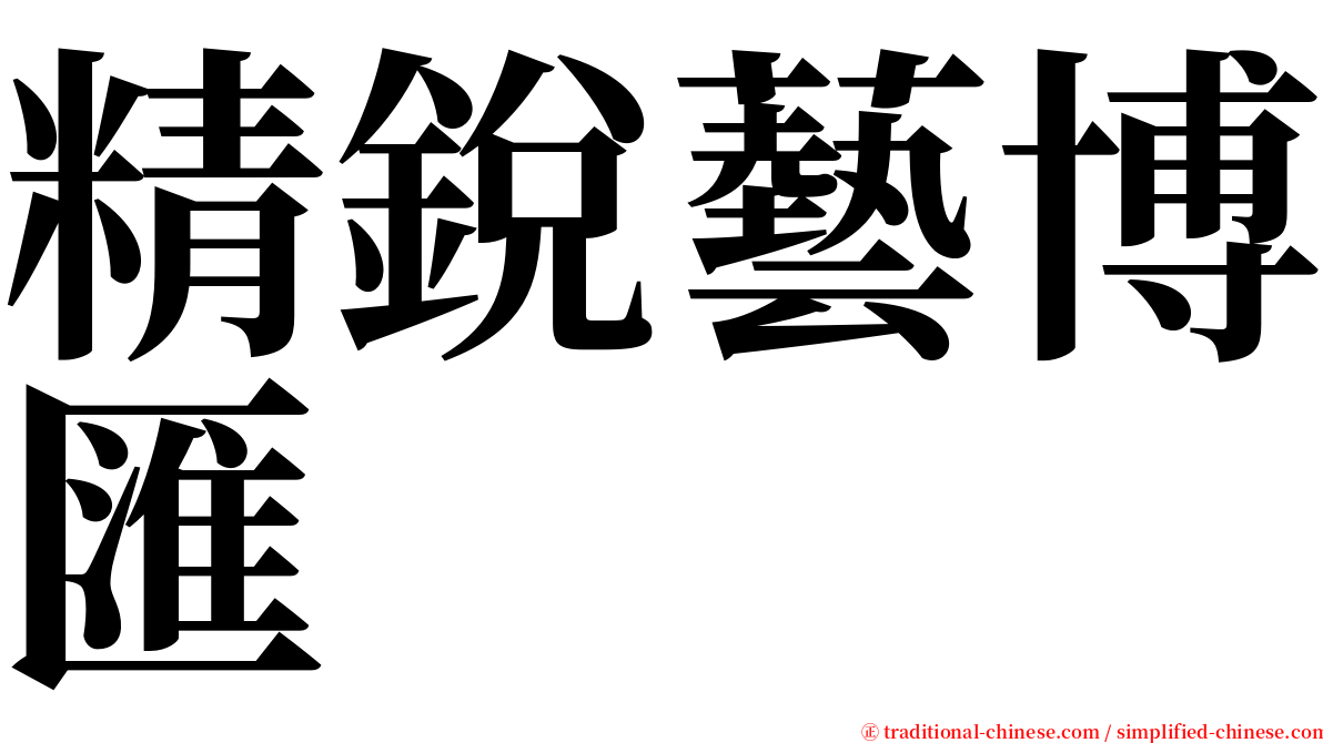 精銳藝博匯 serif font