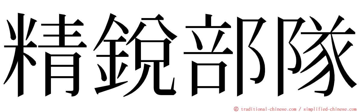 精銳部隊 ming font