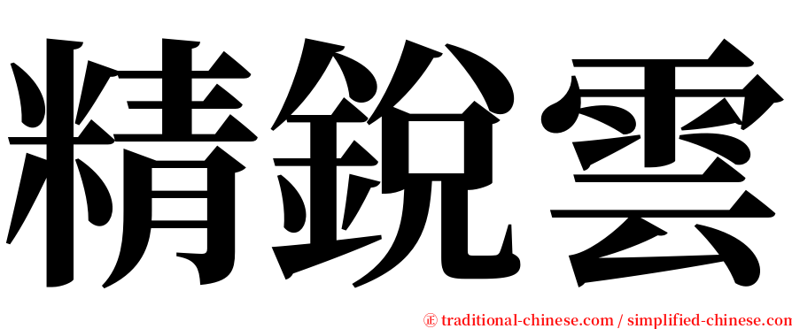 精銳雲 serif font