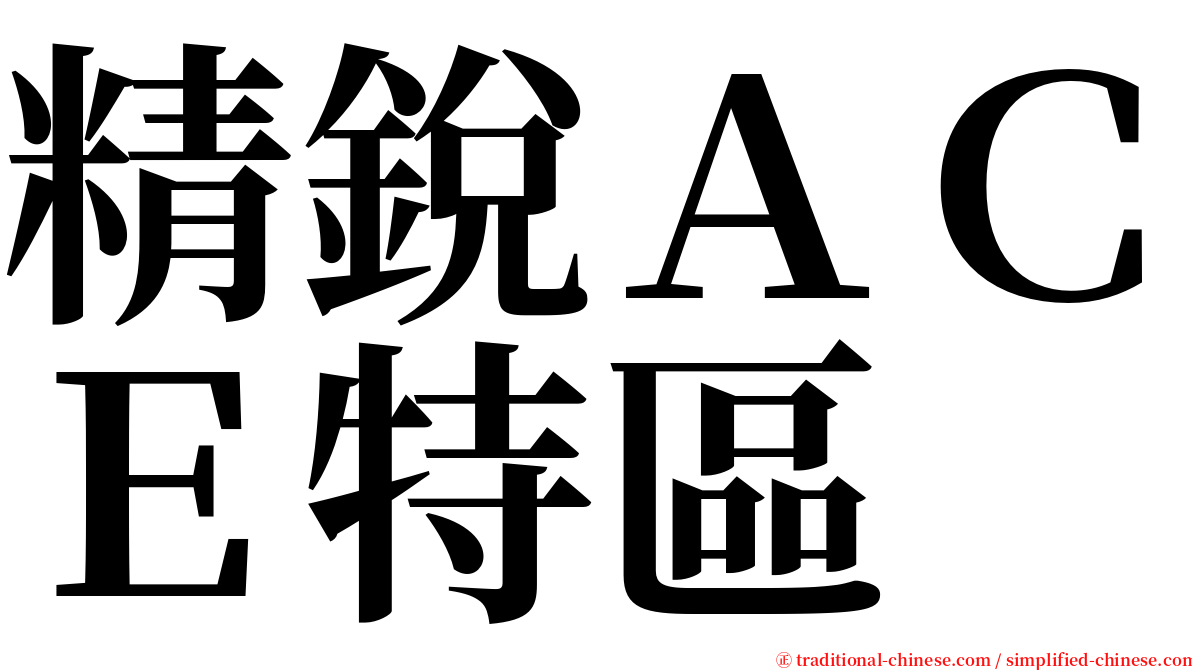 精銳ＡＣＥ特區 serif font