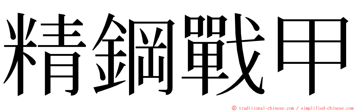 精鋼戰甲 ming font