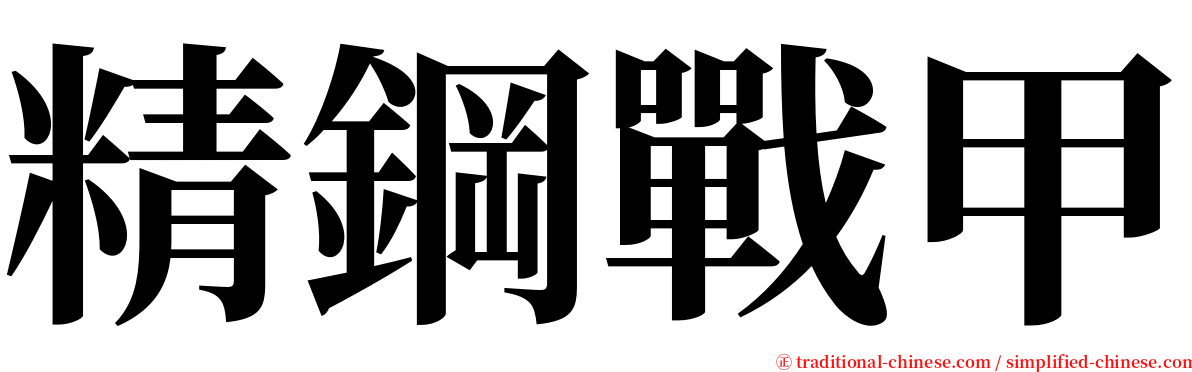 精鋼戰甲 serif font