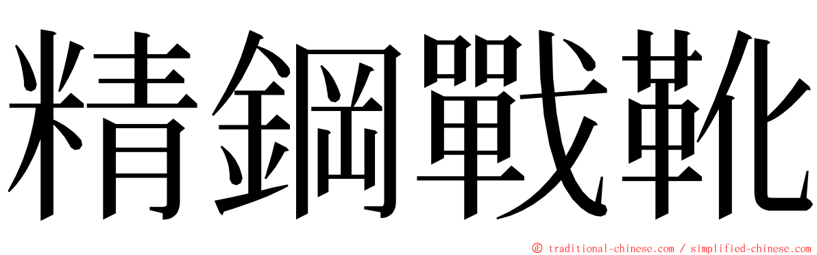 精鋼戰靴 ming font